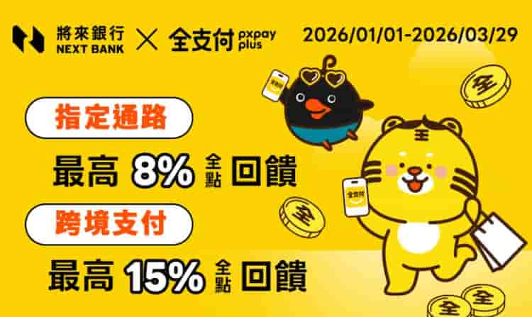 全支付連結將來帳戶於日本、韓國跨境消費，最高享 15% 優惠