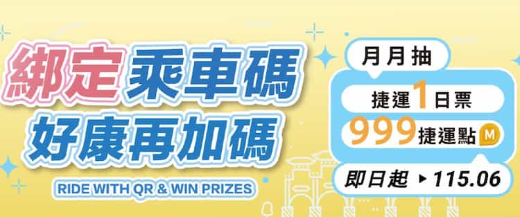 台北捷運使用乘車碼支付車資，最高抽 999 點捷運點