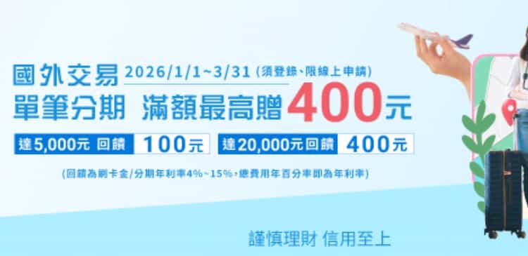 國外消費刷永豐卡單筆分期滿額,登錄後最高贈 NT$400 刷卡金