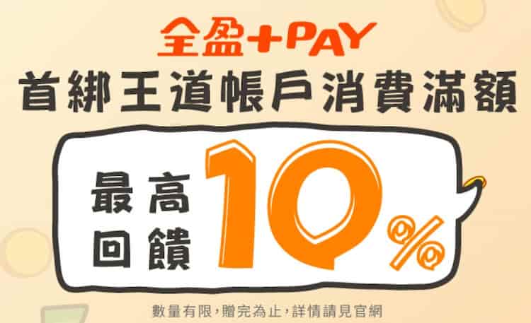 將王道帳戶首次綁全盈 Pay 消費，單筆滿 NT$500 贈 $50 全盈儲值金