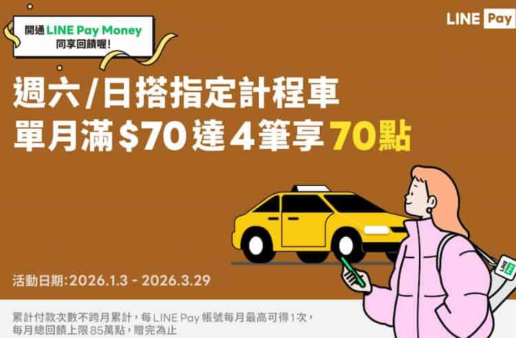 指定計程車用 LINE Pay 支付，單筆滿額滿 4 筆贈 70 點