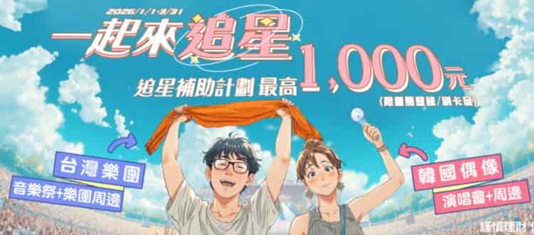 於指定售票、追星通路刷永豐信用卡消費,登錄後最高享 5% 回饋