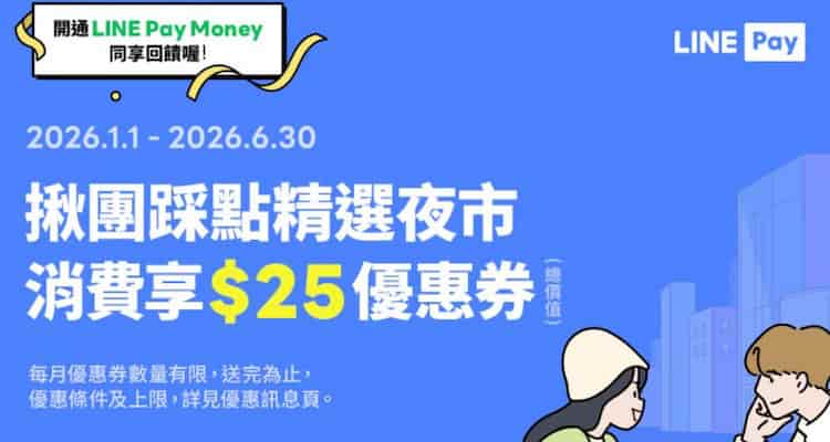 於指定活動夜市店家用 LINE Pay 消費，贈 NT$5 折價券 5 張