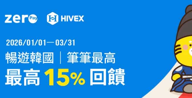 於韓國 Zero Pay 或 HIVEX 通路用全支付消費，最高享 15% 回饋