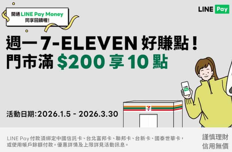 於 7-ELEVEN 門市週一用 LINE Pay 消費，單筆滿額贈 10 點 LINE Points