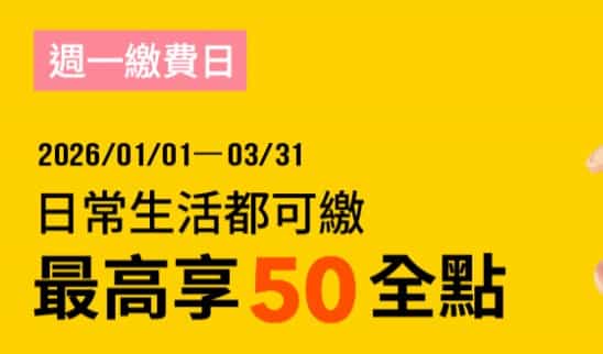 每週一用全支付連結帳戶繳費，登錄後享額外 1% 全點回饋