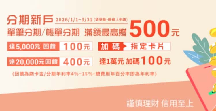 永豐分期新戶刷指定永豐卡單筆分期滿額,登錄後最高贈 NT$500 刷卡金