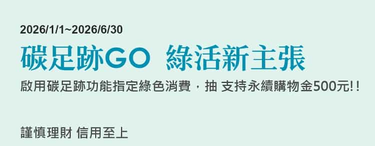 永豐指定卡啟動碳足跡功能後消費，抽最高 NT$500 購物金