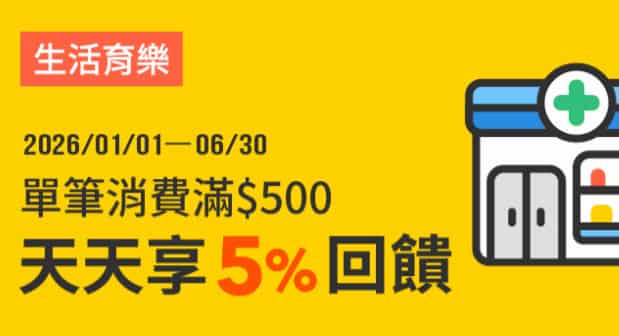 生活育樂用全支付單筆消費滿 NT$500，享最高 5% 回饋