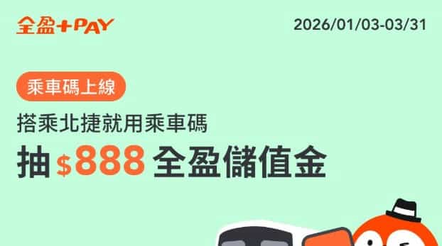 用全盈 Pay 乘車碼搭乘台北捷運，當月搭乘 10 次抽 $888 全盈儲值金