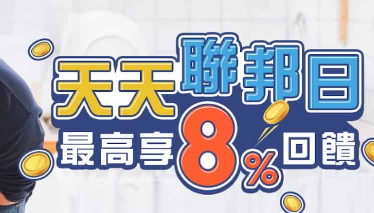 聯邦信用卡於美廉社、小北百貨、家樂福超市店消費滿額，最高享 8% 回饋