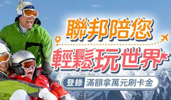 聯邦卡於指定旅遊通路消費，累積滿額登錄後贈額外刷卡金