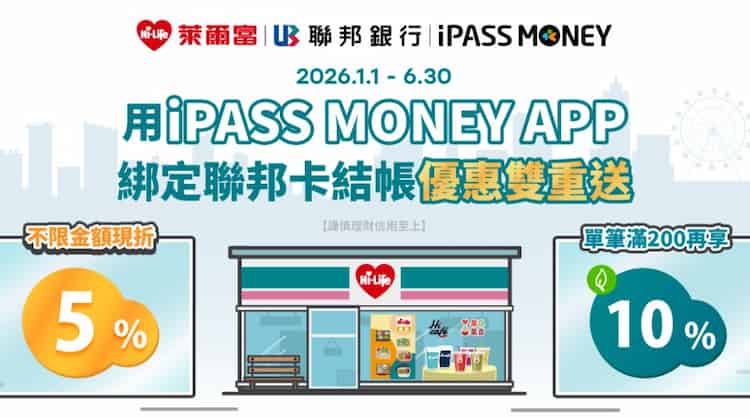 萊爾富門市用 iPASS MONEY 消費，單筆滿額享 10% 綠點回饋