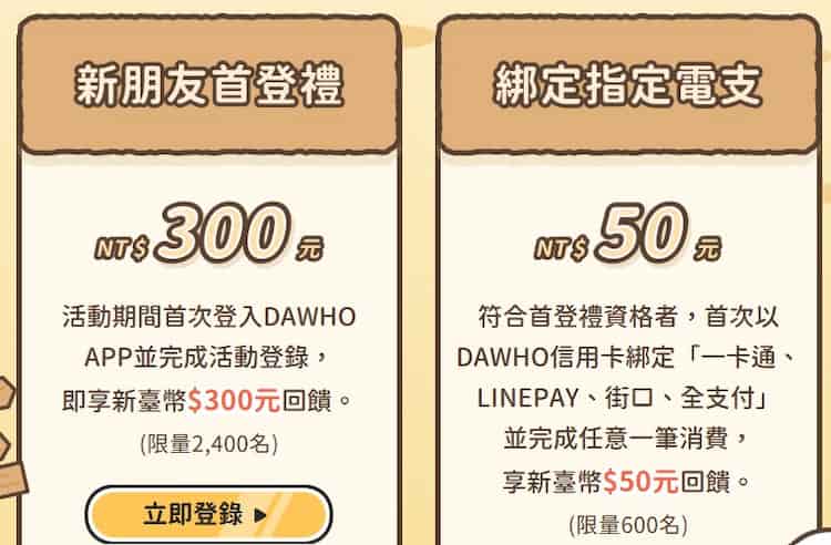 首次登入大戶 app 登錄後贈 NT$300、滿足大戶卡指定條件再贈 NT$50