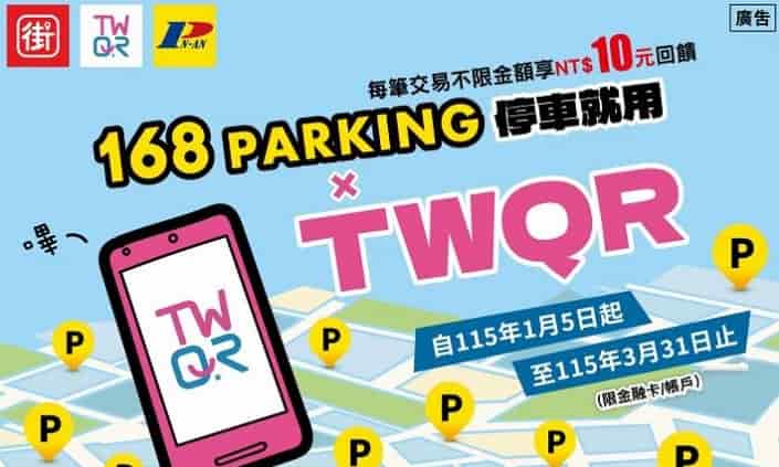 168 活動停車場繳費機使用台灣 Pay 支付，享 NT$10 現金回饋