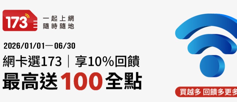 173 使用全支付消費，最高享 10% 回饋