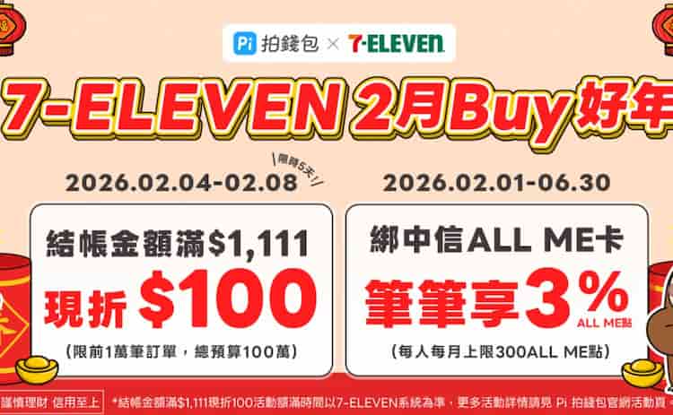7-ELEVEN 門市用 Pi 拍錢包綁指定卡付款，單筆滿 NT$1,111 折 NT$100