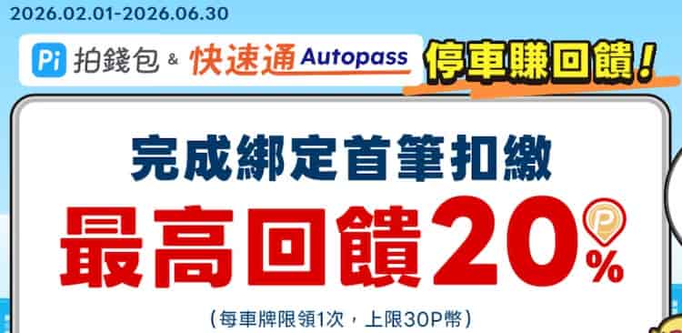 Autopass 快速通綁 Pi 拍錢包，首綁當月首筆扣繳享最高 20% P 幣回饋