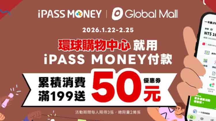 Global Mall 環球購物中心用 iPASS MONEY 消費，單筆滿額贈 $50 優惠券