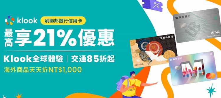 Klook 刷聯邦信用卡消費，購買指定商品且輸入指定優惠碼，最高享 21% 優惠
