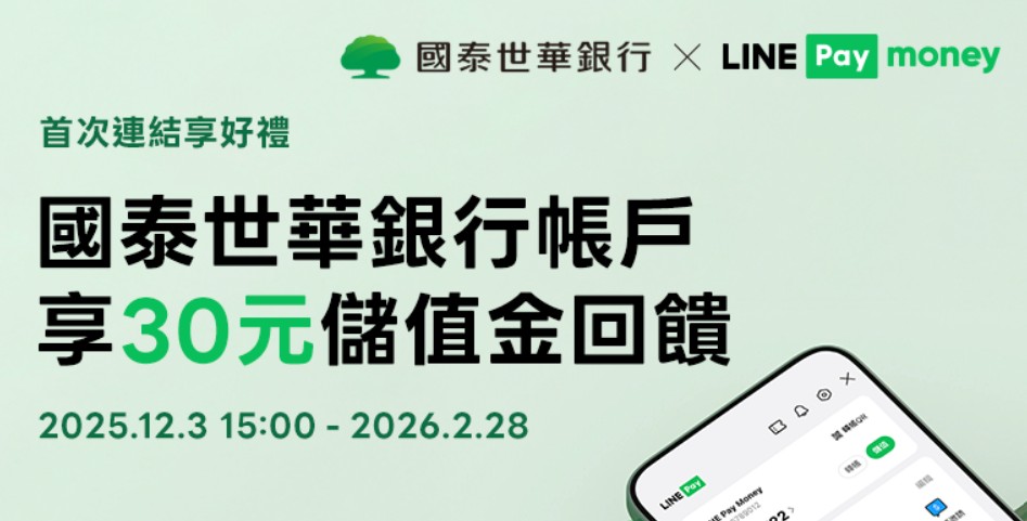 LINE Pay Money 會員連結國泰世華帳戶，贈 $30 儲值金