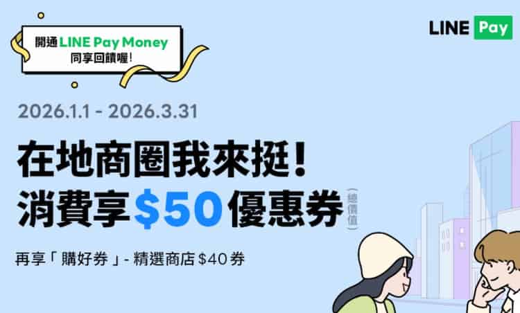 LINE Pay 消費贈 5 張「精選店家單筆滿額折 NT$10」優惠券