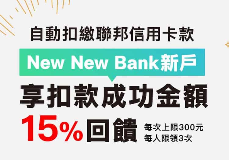 New New Bank 新戶自動扣繳聯邦信用卡款，享自動扣繳金額 15% 回饋