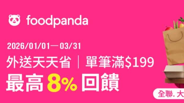foodpanda 使用全支付消費，單筆滿額登錄後最高享 8% 全點回饋