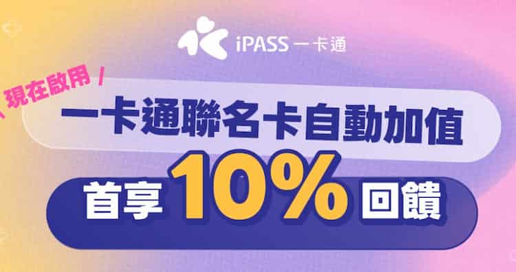 一卡通聯名卡首次自動加值，享 10% iPASS MONEY 儲值金回饋