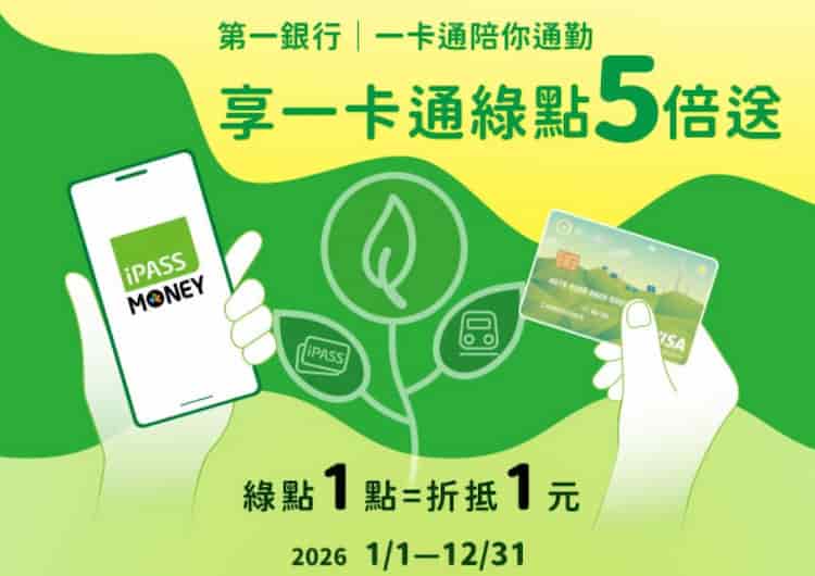 一銀一卡通聯名卡搭乘大眾運輸，享綠點 5 倍贈