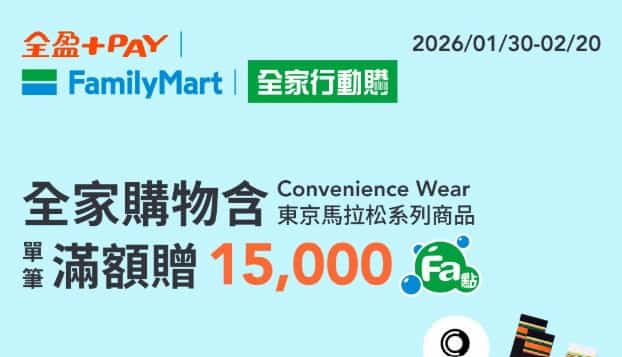 全家門市或全家行動購用全盈 Pay 消費，單筆滿額且含指定商品贈 15,000 Fa 點