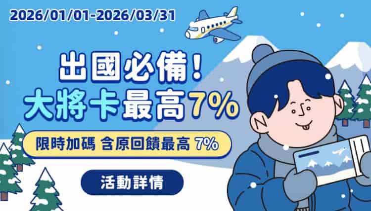 大將卡於國外或指定旅遊通路消費，最高享 7% N 點回饋