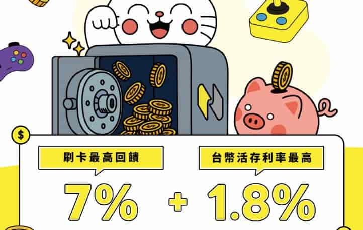 將來銀行活存帳戶滿足指定條件，享最高 1.8% 年利率