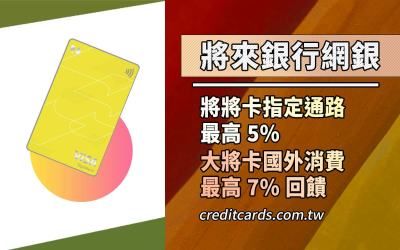 2026將來銀行金融卡行支/AI/超商5%回饋、國外7%回饋，活存最高1.5%年利率