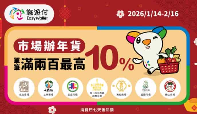 悠遊付於雙北指定市場消費，單筆滿額享 7% 回饋
