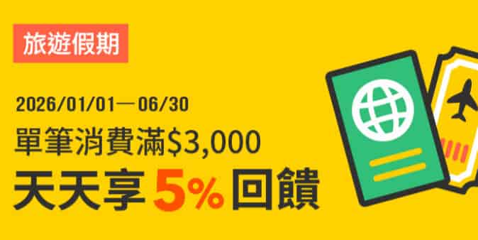指定旅遊假期單筆消費滿額享 5% 回饋jpg