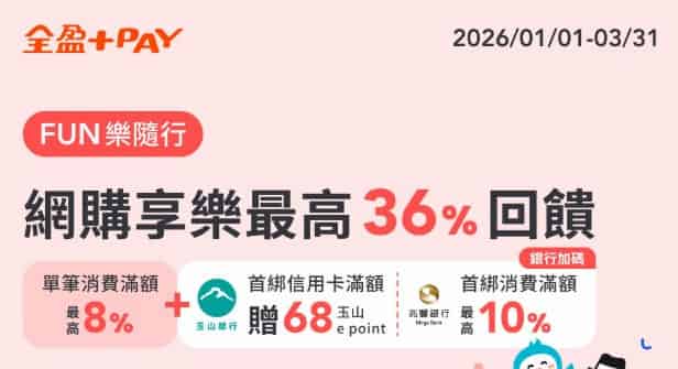 於指定網購通路用全盈 Pay 消費，單筆滿額贈 $200 全盈儲值金