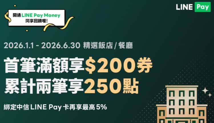 於精選餐廳、飯店用 LINE Pay 消費，首筆滿額贈 $200 券，滿額滿次再贈 250 點 LINE Points