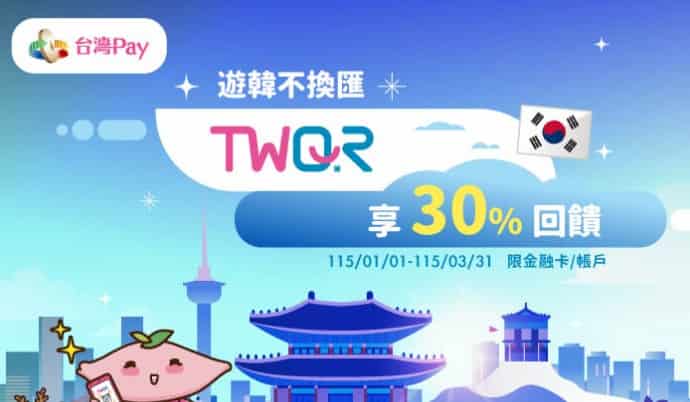 於韓國 TWQR 通路用台灣 Pay 消費，累積滿額最高享 30% 回饋
