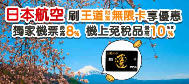 日航刷王道財富無限卡，輸入優惠碼享台日線來回機票 8% 折扣 + 免稅品 10% 折扣