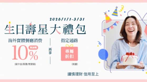 永豐卡友生日月於國外餐廳實體消費，登錄後享最高 10% 回饋