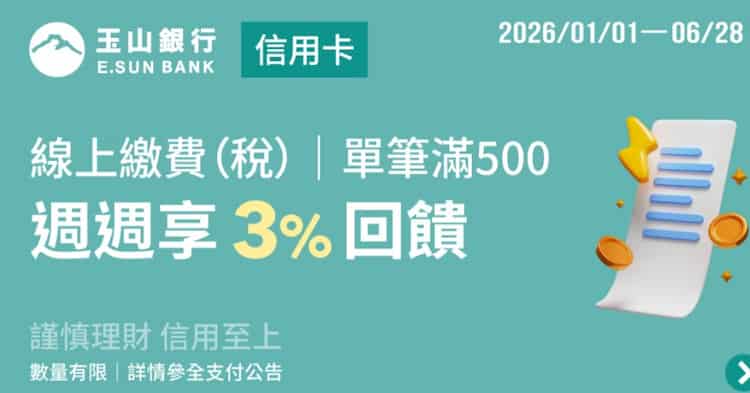 玉山信用卡綁全支付繳費，單筆滿 NT$500 享 3% 全點回饋