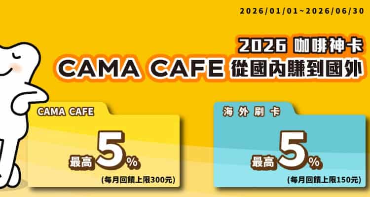 王道 Cama 聯名卡於國外消費、cama 店內消費享 5% 現金回饋