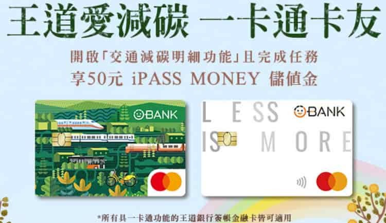 王道一卡通聯名金融卡滿足條件後，首次自動加值贈 $50 儲值金