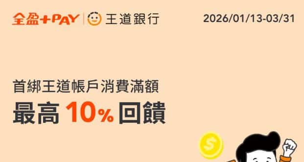 王道帳戶首綁全盈 Pay 消費，單筆滿額贈 $50 全盈儲值金