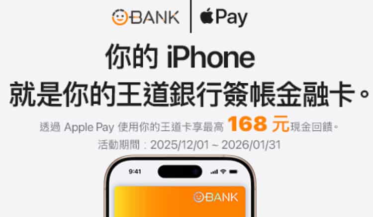 王道金融卡綁 Apple Pay 消費，登錄後滿額享最高 NT$168 現金回饋
