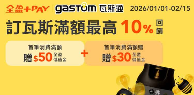 瓦斯通用全盈 Pay 消費，首筆消費滿額贈 $50 全盈儲值金、之後滿額贈 $30 儲值金