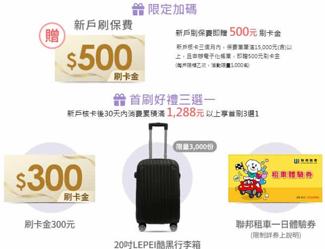 聯邦新戶申請 M 卡，滿足條件享新戶禮三選一，保費繳滿再贈 NT$500 刷卡金