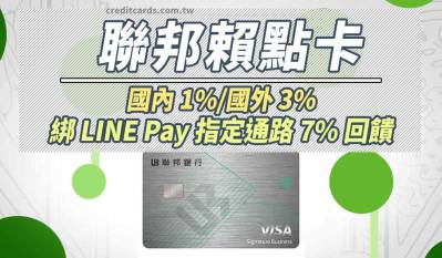 賴點卡line點卡國外3%、指定餐飲/美妝/生活7%回饋