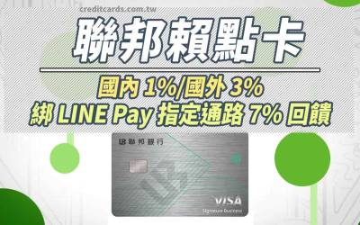 賴點卡line點卡國外3%、指定餐飲/美妝/生活7%回饋